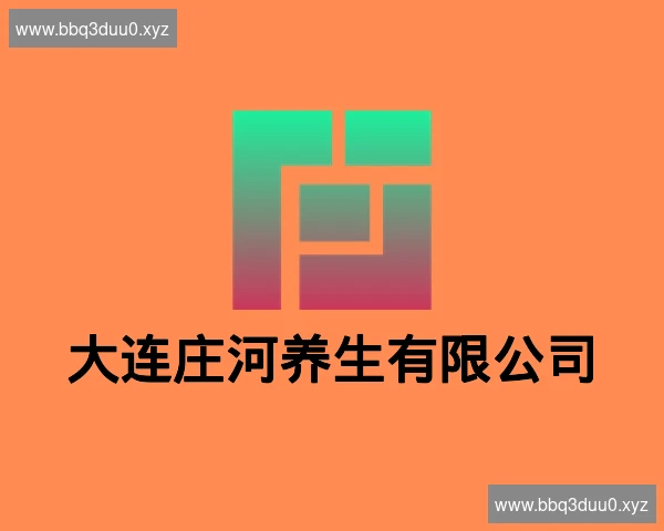 大连庄河养生有限公司